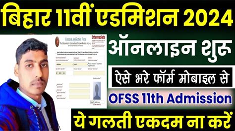 Bihar Inter Admission 2024 Online Form Kaise Bhare Bihar Board 11th