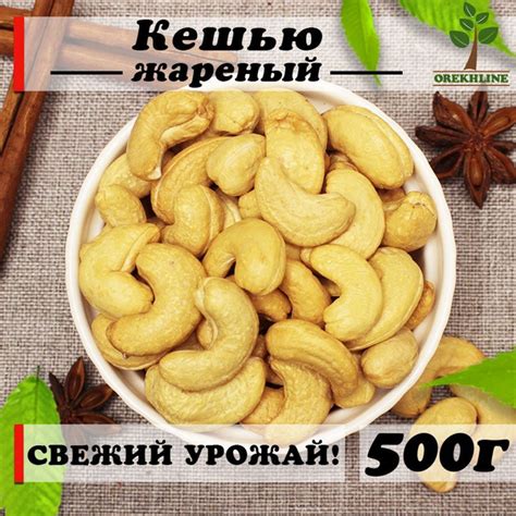 Кешью жареный крупный отборный, 500г Orekhline купить на OZON по низкой ...