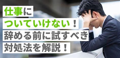 仕事についていけない！辞める前に試すべき対処法を解説！