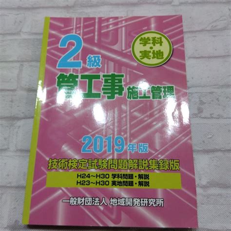 2級管工事施工管理 技術検定試験問題解説集録版 2019年版 By メルカリ