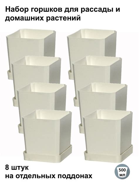 Горшки для рассады и цветов, горшок для цветов - 8 шт по 500 мл на ...