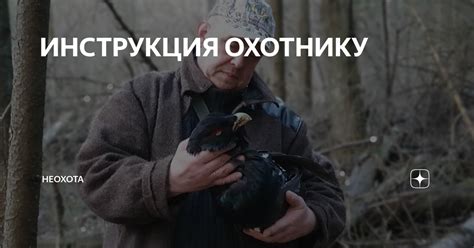 ИНСТРУКЦИЯ ОХОТНИКУ | НЕОХОТА | Дзен