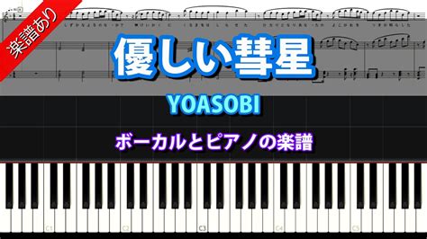 優しい彗星 Yoasobi ボーカルとピアノの楽譜 Youtube