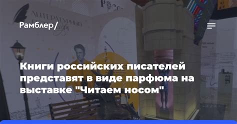 Книги российских писателей представят в виде парфюма на выставке ...