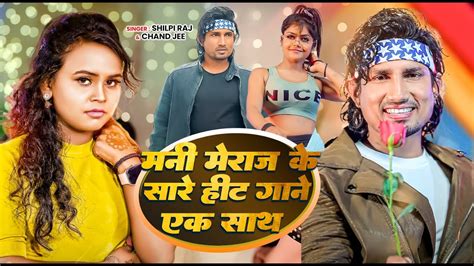 Mani Meraj Nonstop Bhojpuri Songs Mani Meraj Best Bhojpuri Song