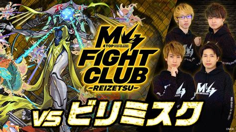 2024 11 01M4 FIGHT CLUB vs 黎絶ビリミスクモンスト公式 モンスト動画まとめ