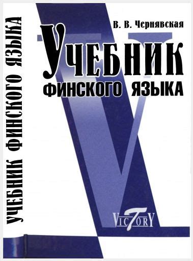Учебник финского языка . Год выпуска: 2012 г. Издание: 3-е ...