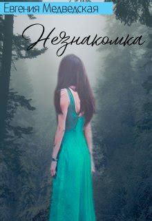 Книга Незнакомка, глава Незнакомка, страница 1 читать онлайн