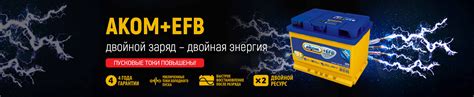 Аккумуляторы АКОМ+EFB - от АКОМ