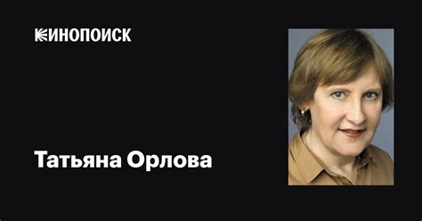 Татьяна Орлова: фильмы, биография, семья, фильмография — Кинопоиск