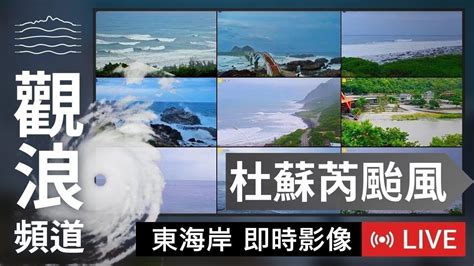 【杜蘇芮颱風動態】東海岸即時影像 杜蘇芮颱風觀浪直播 20230725 0726 颱風動態 颱風監控 Youtube