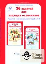 36 занятий для будущих отличников: 2 класс. Методическое пособие ...