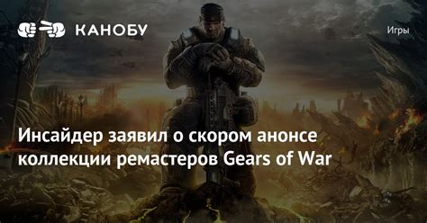 Инсайдер заявил о скором анонсе коллекции ремастеров Gears of War