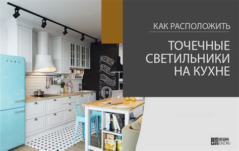 Как расположить точечные светильники на кухне фото, над рабочей ...
