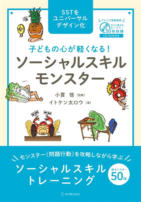 楽天ブックス 子どもの心が軽くなる！ ソーシャルスキルモンスター イトケン太ロウ 9784491049939 本