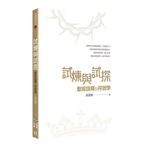 試煉與試探：聖經詮釋與符號學 天道北美網路書房 Us Tien Dao Books