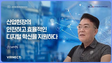 ICT산업 Hot Clips 버넥트 산업현장의 안전하고 효율적인 디지털 혁신을 지원하다 수정 YouTube