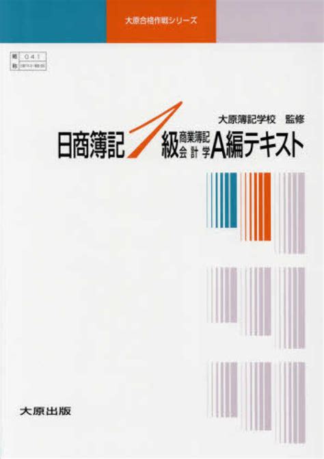 日商簿記1級 A編テキスト 3冊 12版 大原簿記学校監修 紀伊國屋書店ウェブストア｜オンライン書店｜本、雑誌の通販、電子書籍ストア