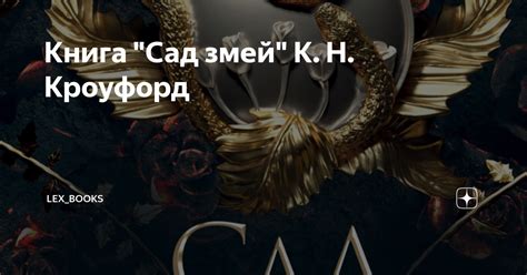 Книга "Сад змей" К. Н. Кроуфорд | Lex_Books | Дзен