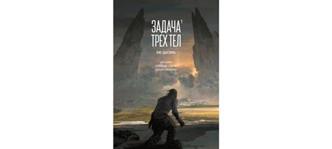 Купить книгу «Задача трех тел. Книга 1», Цысинь Лю | Издательство ...