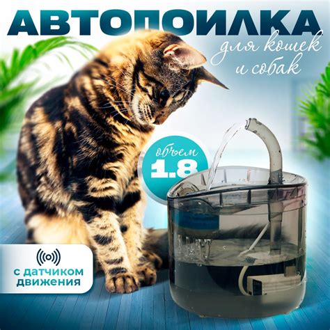 Автопоилка для кошек и собак с датчиком движения, питьевой фонтан для ...