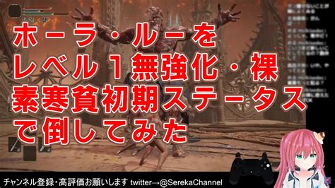 【エルデンリング】ホーラルー をレベル1無強化 裸 素寒貧 初期ステータス アイテムなし ノーダメージでクリアしてみた 新人vtuber