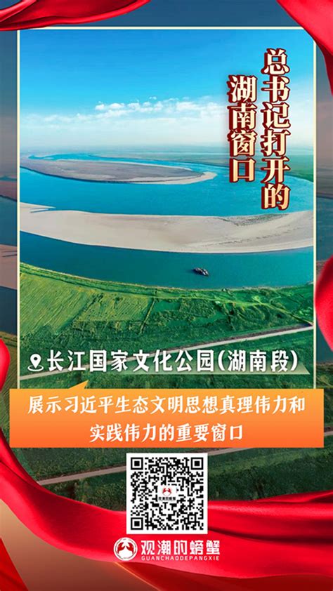 总书记打开的湖南窗口 ⑤ 长江国家文化公园：书写湖南段的“长江之歌” 时政 要闻 湖南频道 红网