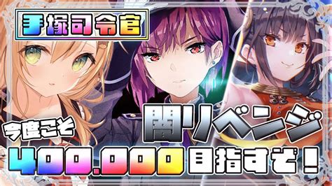 【ヘブバンスコアタ挑戦】打倒手塚司令官 闇パリベンジ！目指せ400000！ 持てるものすべてをこの戦場においていく！ ※ネタバレ注意【佐熊すいvtuber】 Youtube