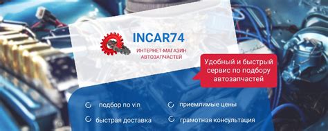 INCAR74/интернет-магазин автотоваров | Мы команда профессионалов ...