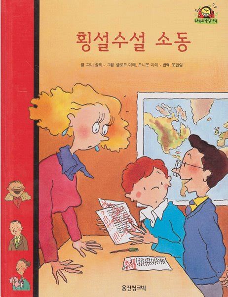 중고샵 횡설수설 소동 와글와글 읽기책 빨강 29 학교·친구 이야기 예스24