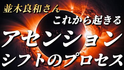 【並木良和さん】これから起きるアセンションシフトのプロセス《重要》 Youtube