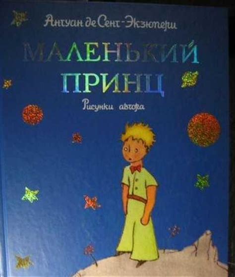 Маленький Принц Экзюпери. Подарочное издание Москва | Товары для хобби ...