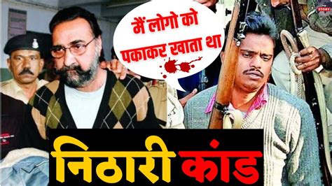 इस एक व्हिडिओ मे हैं निठारी कांड का पुरा सच Nithari Kand Full Story