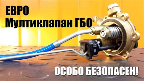 Евро мультиклапан ГБО - защита авто с ГБО! Требуй при установке. - YouTube