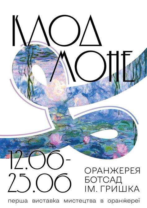 Рекламний постер (плакат) виставки Клода Моне. Poster for exhibition of ...