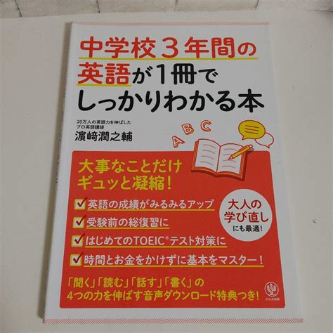 中学校3年間の英語が1冊でしっかりわかる本 メルカリ