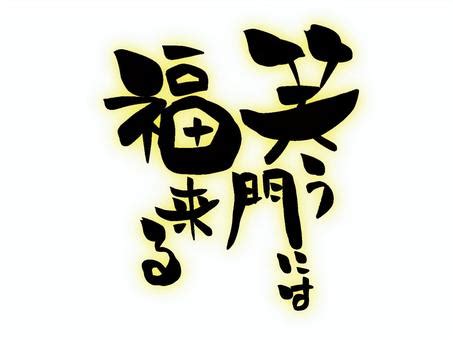 笑う門には福来るイラスト／無料イラスト/フリー素材なら「イラストAC」