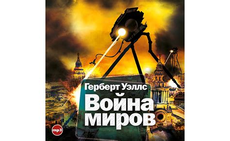 Аудиокнигу Война миров. Герберт Уэллс (2020) слушать онлайн