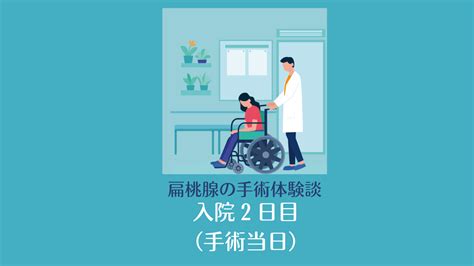 私の扁桃腺摘出手術体験談｜入院2日目（手術当日） Hentou＊扁桃腺手術体験談