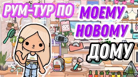 Хаус тур по моему дому 💗 тока лайф ворлд Полли ток 🦋 Toca Boca