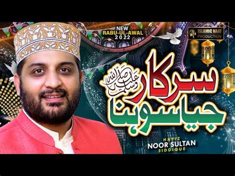 Rabi Ul Awwal Kalam Sarkar Jiya Sohna Hafiz Noor Sultan