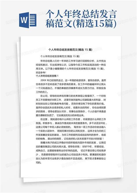 个人年终总结发言稿范文精选15篇word模板下载编号lwoorexe熊猫办公