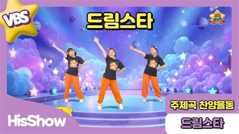 2026 여름성경학교 - 히즈쇼 여름성경학교 '드림스타'