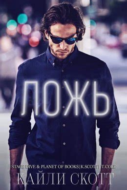 Ложь - Кайли Скотт скачать книгу в fb2, epub, pdf, txt, читать онлайн