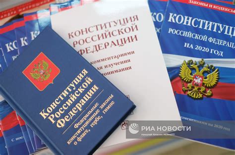 Конституция РФ | РИА Новости Медиабанк