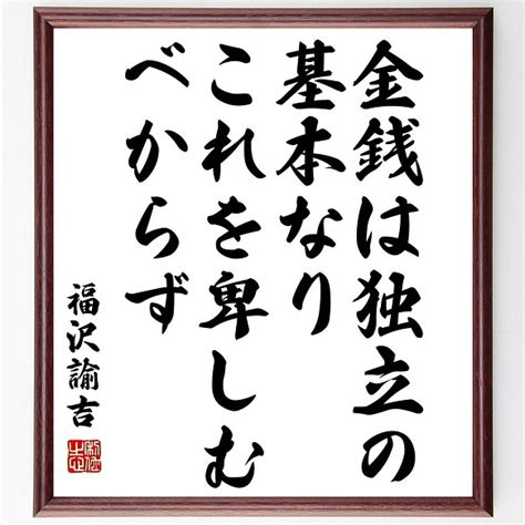 福沢諭吉の名言書道色紙「金銭は独立の基本なり、これを卑しむべからず」額付き／受注後直筆（y3235） 書道 名言専門の書道家 通販