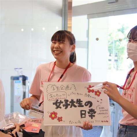 神戸女子大学オープンキャンパス（ポートアイランドキャンパス）／神戸女子大学のオープンキャンパス情報と予約申込【スタディサプリ 進路】