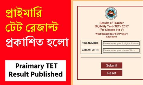 Primary Tet Result প্রাইমারি টেট পরীক্ষার রেজাল্ট প্রকাশিত হলো