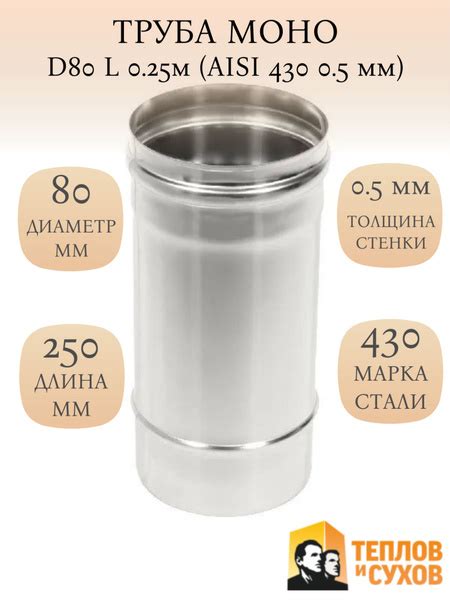 Труба для дымохода нержавеющая сталь D80 L-250 (AISI 430 - 0.5мм ...