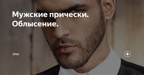 Мужские прически. Облысение. | DIVA | Дзен